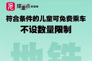 沪媒：路易斯双响展现出色能力，职业态度让其融入变得更加顺利